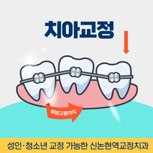 거제치과 거제시 치과 치아교정